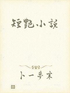 短艳小说