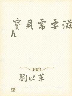 宝贝需要滋润了h封面