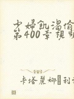 少妇饥渴偷公乱第400章视频