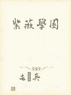 紫薇学园