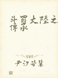 斗罗大陆之邪神传承封面