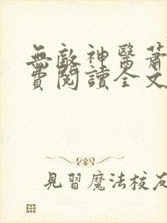 无敌神医萧轩免费阅读全文