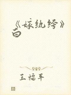《嫁纨绔》墨书白封面