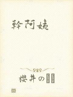 干阿姨