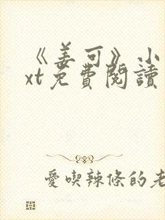 《姜可》小说txt免费阅读