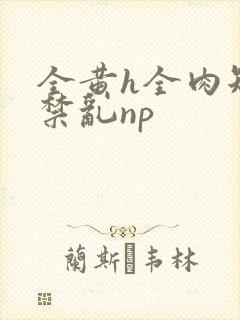 全黄h全肉短篇禁乱np