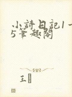 小诗日记1一15笔趣阁封面