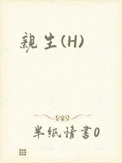 亲生(H)