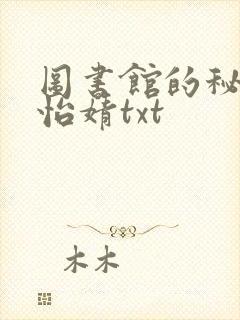 图书馆的秘密程怡婧txt