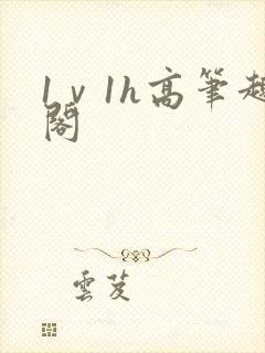 1ⅴ1h高笔趣阁