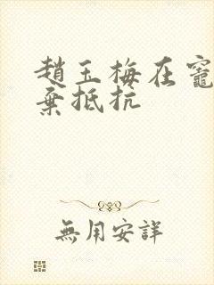 赵玉梅在灶间放弃抵抗