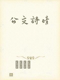 公交诗晴