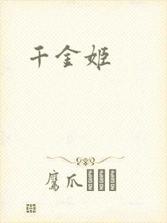 千金姬