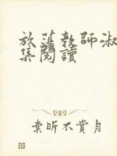 放荡教师淑敏全集阅读