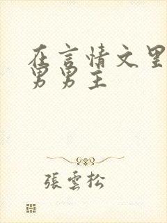 在言情文里撩直男男主