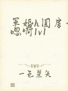军婚h圆房～h嗯啊1v1封面