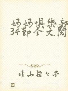妈妈俱乐部1-34节全文阅读封面