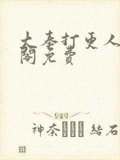 大奉打更人笔趣阁免费