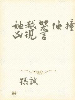 她越哭他撞得越凶现言封面