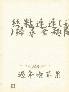 丝粘连连(姐弟)归寻笔趣阁小说