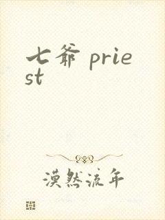 七爷 priest封面