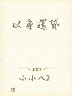 以身还贷