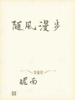 随风漫步
