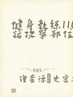 健身教练110话攻击部位