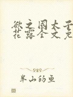 欲之国太子金银花露全文免费阅读封面