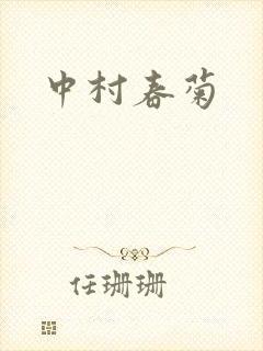 中村春菊