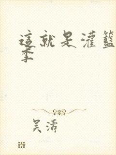 这就是灌篮第五季