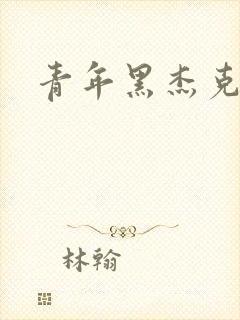 青年黑杰克封面