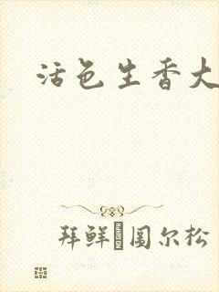 活色生香大结局