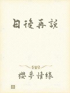 日后再说封面