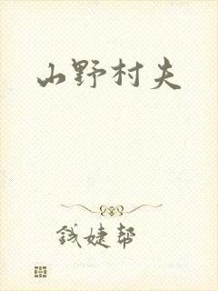 山野村夫
