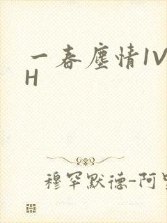 一春尘情1V1H封面