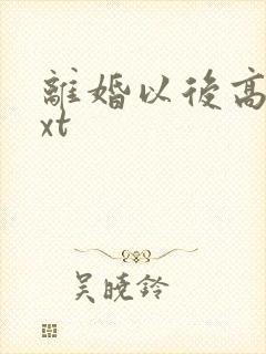 离婚以后高干txt