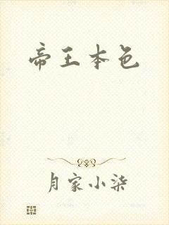 帝王本色封面
