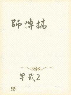 师傅搞