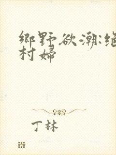 乡野欲潮:绝色村妇封面