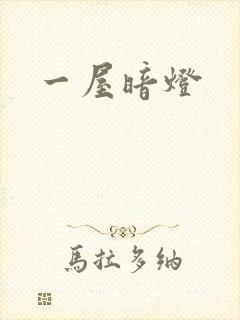 一屋暗灯