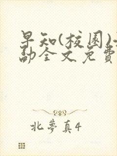 早知(校园)江勐全文免费阅读