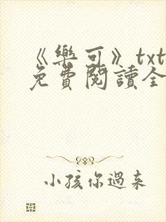 《乐可》txt免费阅读全文