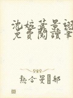 沈婉萧景翊全文免费阅读笔趣阁