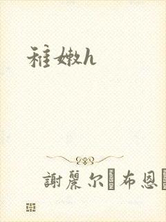 稚嫩h