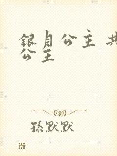 银月公主 共享公主