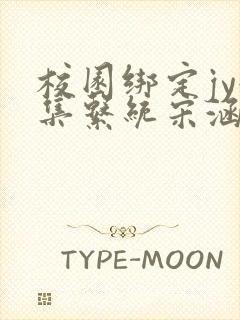 校园绑定jy收集系统宋涵笔趣阁