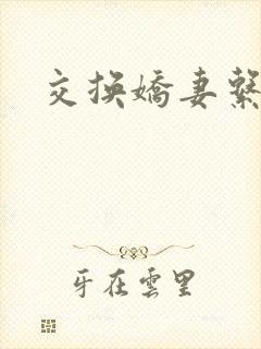 交换娇妻系列
