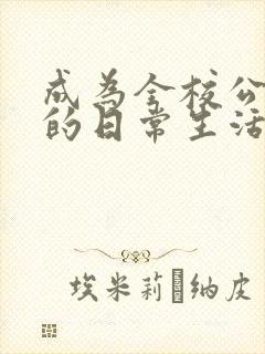 成为全校公交车的日常生活南颜兮封面