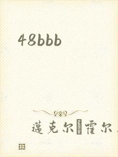 48bbb封面